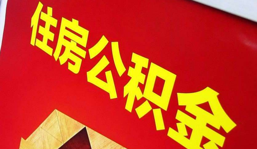 七台河出境定居怎么提取公积金？